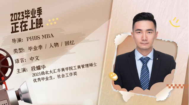 北大匯豐MBA畢業(yè)放映廳 | 段耀華：保持進取，挑戰(zhàn)能力邊界