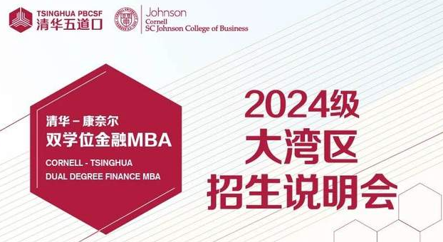 正在報名中|清華-康奈爾雙學位金融MBA2024級大灣區(qū)招生說明會