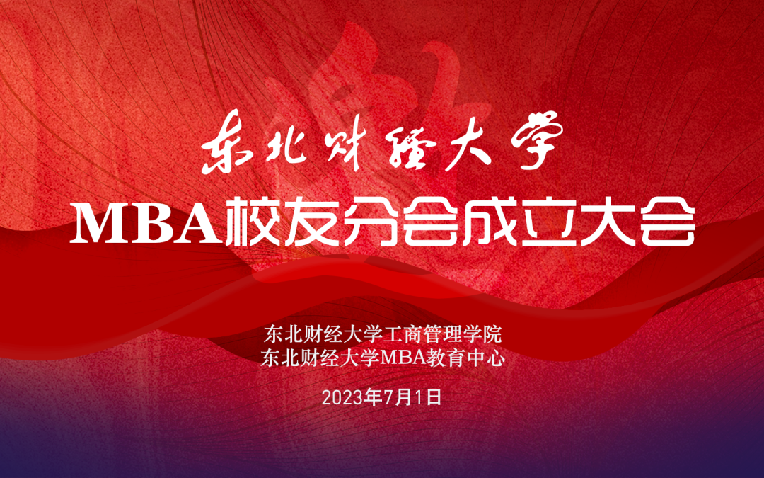 MBA校友會 | 關于召開東北財經大學MBA校友分會成立大會的通知