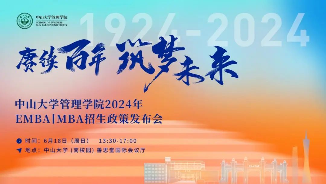 【精彩618 GO!】中山大學管理學院2024年EMBA|MBA招生政策發(fā)布會重磅開啟