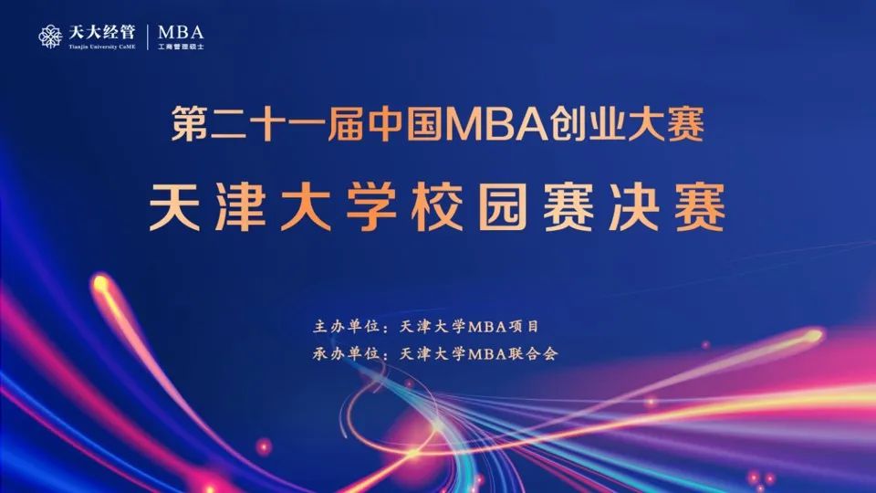 賽事|第二十一屆中國MBA創(chuàng)業(yè)大賽天津大學校園賽決賽成功舉辦
