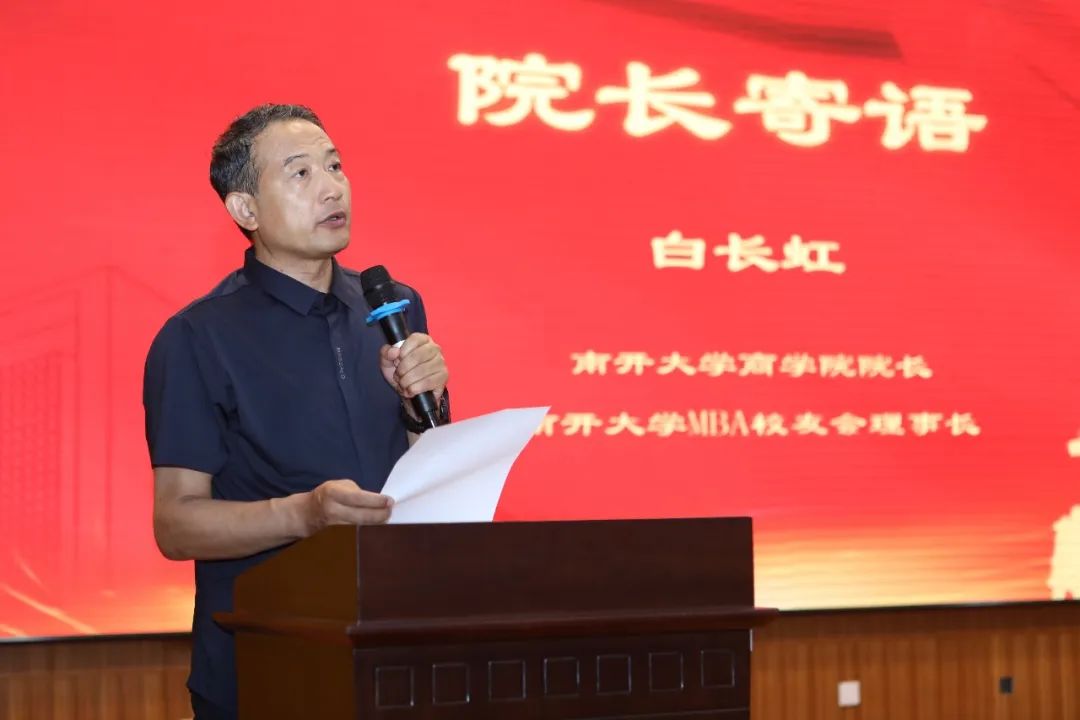 潤身淑世 創(chuàng)贏未來 | 南開大學商學院白長虹院長在2023年專碩畢業(yè)季啟動儀式上的講話