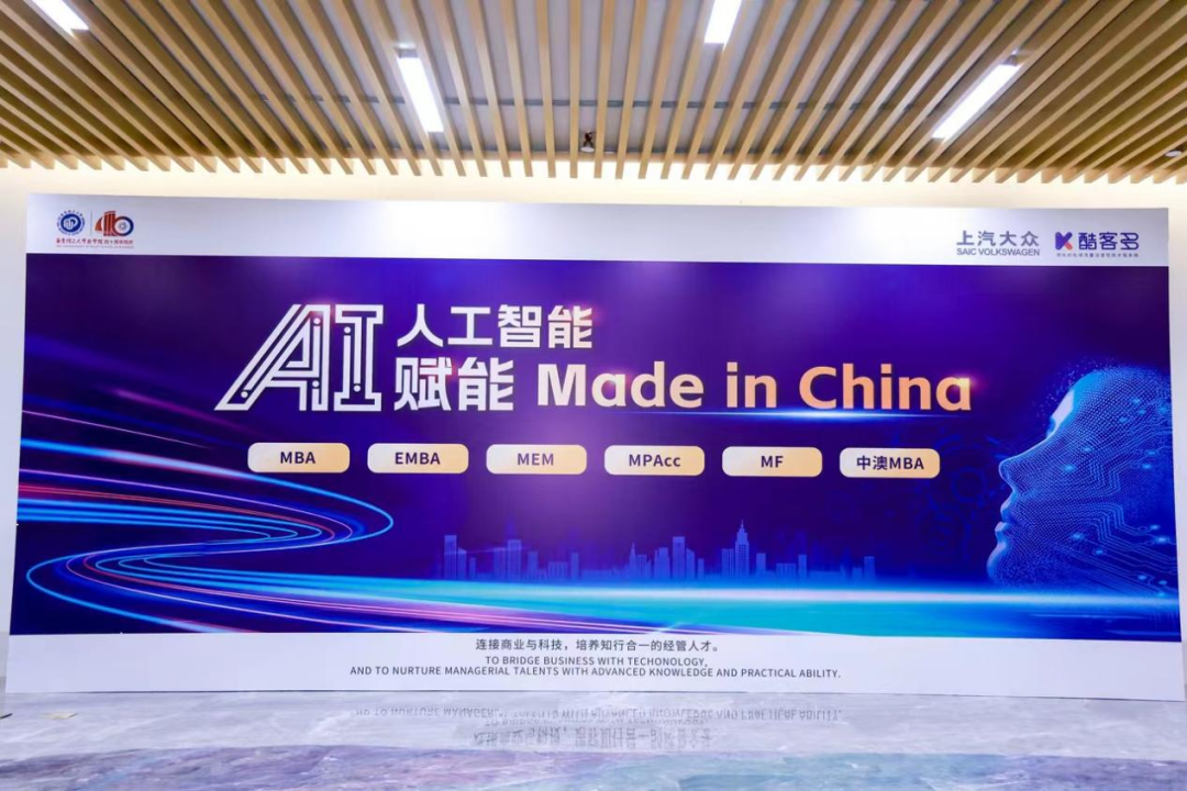 會后直擊 | 華理商學院“AI 賦能Made in China”主題論壇精彩無限