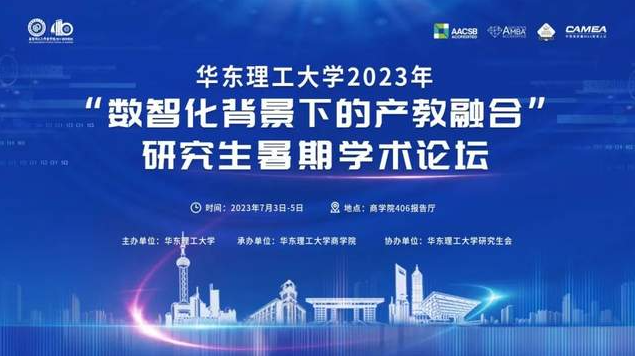 華東理工大學2023年“數智化背景下的產教融合”研究生暑期學術論壇即將開幕
