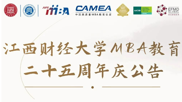 江西財經大學MBA教育二十五周年慶公告