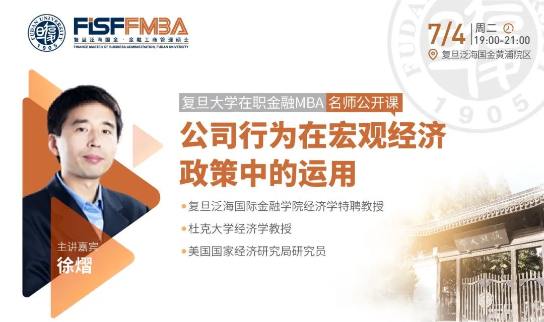 復旦大學在職金融MBA名師公開課：企業行為在宏觀經濟政策中的運用 | FMBA