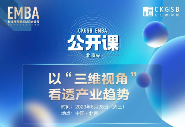 長(zhǎng)江商學(xué)院EMBA公開(kāi)課 · 北京站 | 以“三維視角”看透產(chǎn)業(yè)趨勢(shì)