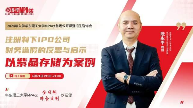 活動回顧丨2024年入學華東理工大學MPAcc首場公開課暨招生咨詢會圓滿落幕