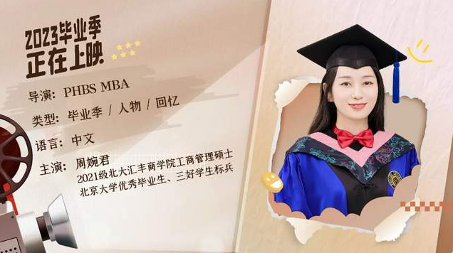  北大匯豐MBA畢業放映廳 | 周婉君：人生與未來的答案，全都由我自己定義