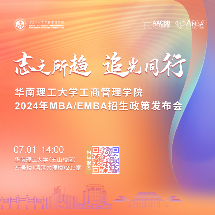 華南理工大學工商管理學院2024年MBA/EMBA招生政策發布會重磅啟幕
