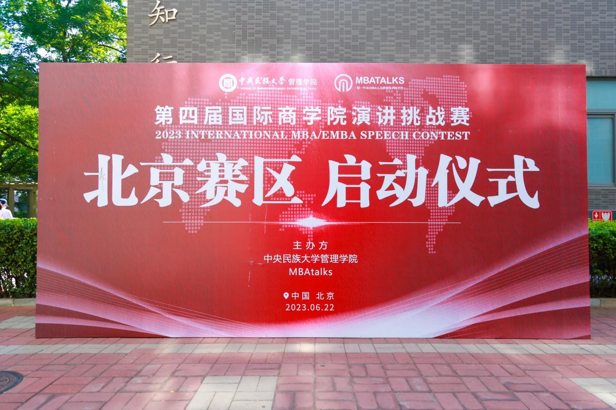 第四屆國際商學院演講挑戰賽（北京賽區）啟動儀式圓滿舉行