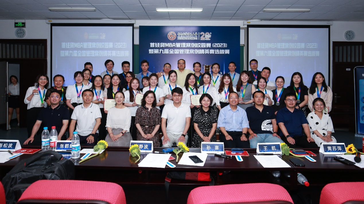 首都經濟貿易大學MBA管理案例校園賽（2023）暨第九屆全國管理案例精英賽選拔賽成功舉辦