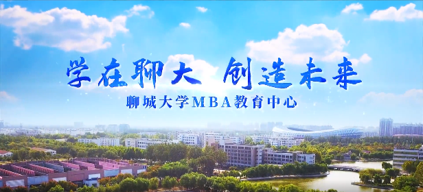聊城大學2024級工商管理碩士（MBA）招生簡章