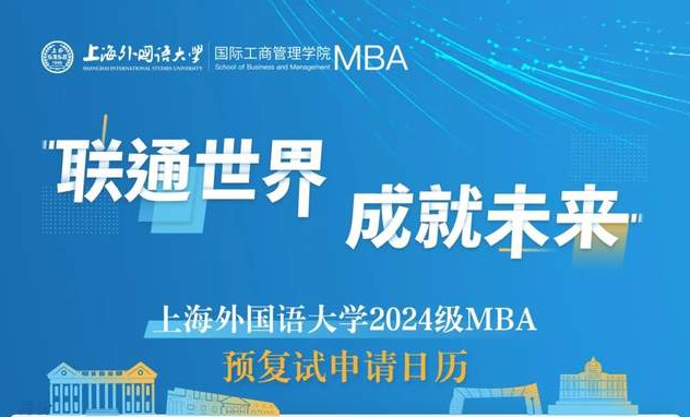 上海外國語大學2024年入學MBA（預）復試安排 | 6月28日批次