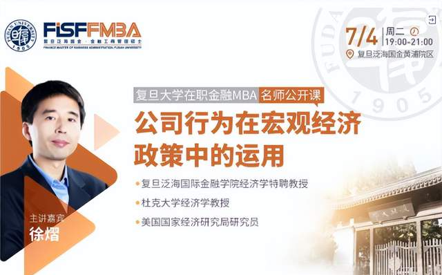 復旦大學在職金融MBA名師公開課：企業行為在宏觀經濟政策中的運用 | FMBA