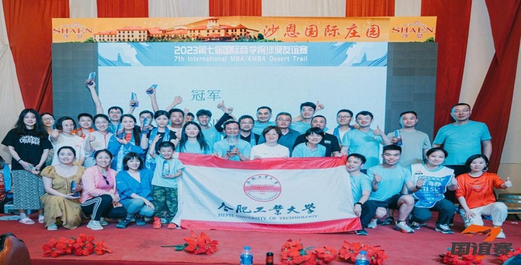 大漠英雄，再創佳績 ——合肥工業大學MBA第七屆國誼賽出征記