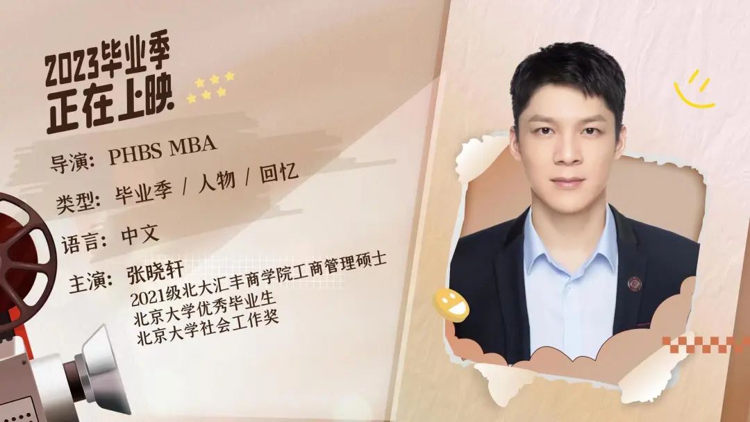 北大匯豐MBA畢業放映廳 | 張曉軒：大鵬一日同風起，扶搖直上九萬里