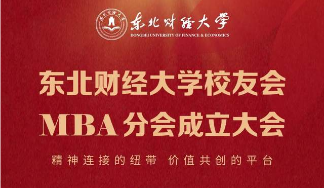 議程發布 | 東北財經大學校友會MBA分會成立大會