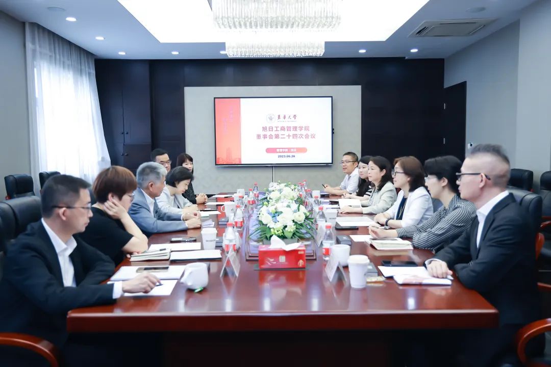 東華大學旭日工商管理學院董事會第二十四次會議召開