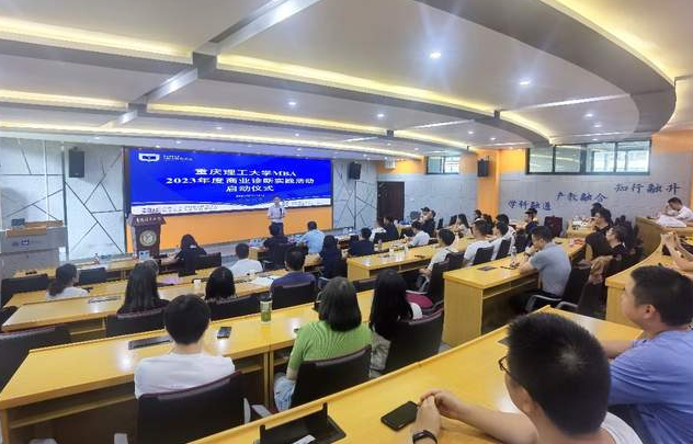 知行融升，重慶理工大學MBA啟動年度商業診斷實踐活動