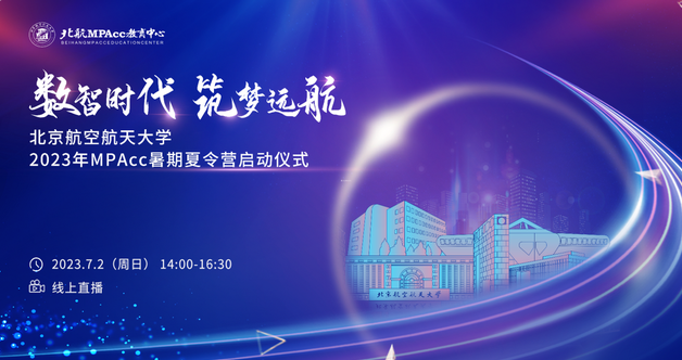 數(shù)智時(shí)代 筑夢(mèng)遠(yuǎn)航 ——北京航空航天大學(xué)2023年MPAcc暑期夏令營(yíng)啟動(dòng)儀式成功舉辦