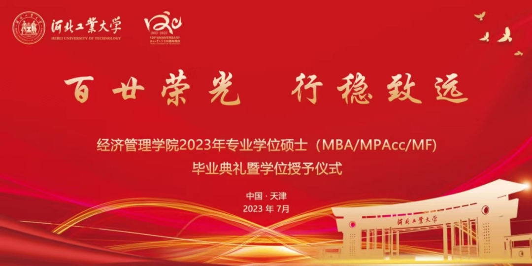 河北工業(yè)大學(xué)經(jīng)濟(jì)管理學(xué)院2023年專業(yè)學(xué)位碩士（MBA/MPAcc/MF）夏季畢業(yè)典禮暨學(xué)位授予儀式順利舉行