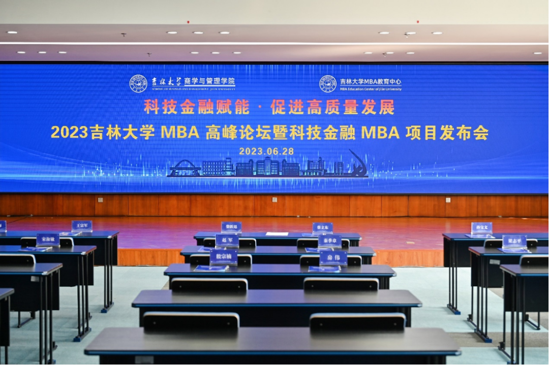 2023吉林大學(xué)MBA高峰論壇暨科技金融MBA項(xiàng)目發(fā)布會(huì)成功舉辦