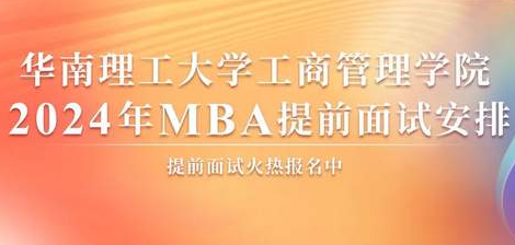 精進(jìn)2024|華南理工大學(xué)工商管理學(xué)院2024年MBA提前面試安排