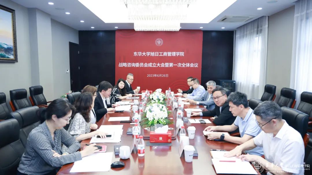 東華大學(xué)旭日工商管理學(xué)院成立戰(zhàn)略咨詢委員會(huì)