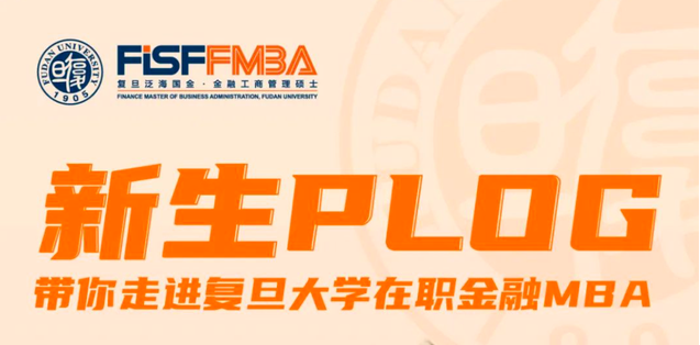 【新生PLOG】帶你走進(jìn)復(fù)旦大學(xué)在職金融MBA｜FMBA