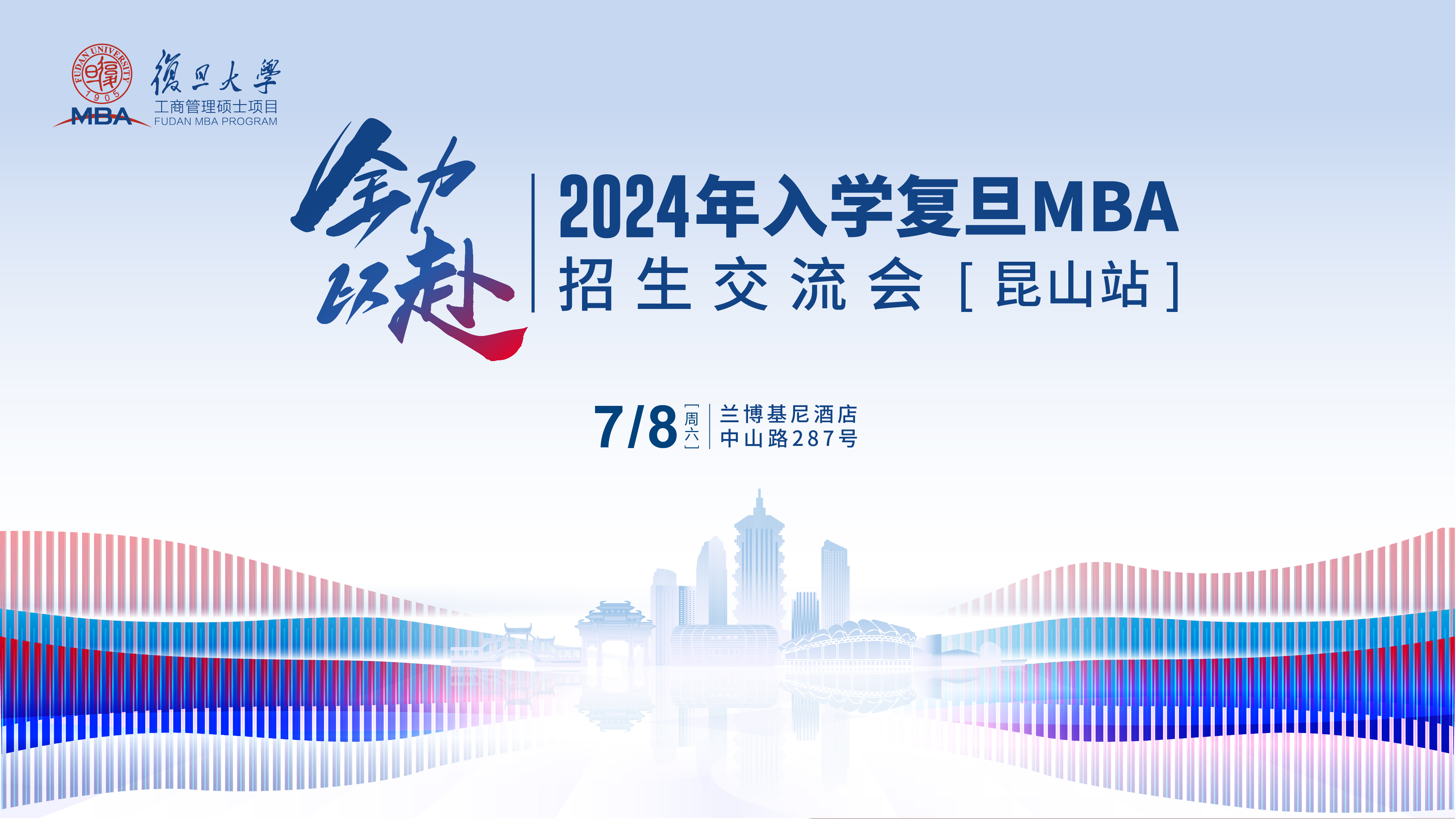 活動(dòng)報(bào)名 | 2024年入學(xué)復(fù)旦MBA招生交流會【昆山站】