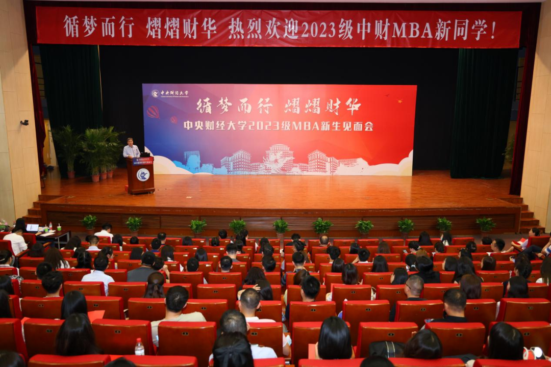循夢而行 熠熠財(cái)華丨中央財(cái)經(jīng)大學(xué)商學(xué)院2023級MBA新生見面會順利舉行