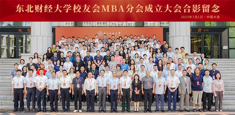 精神連接的紐帶 價(jià)值共創(chuàng)的平臺 | 東北財(cái)經(jīng)大學(xué)校友會MBA分會成立