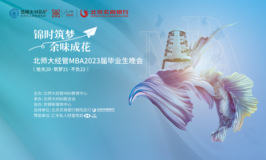錦時(shí)筑夢，余味成花 ——北師大經(jīng)管MBA2023屆畢業(yè)生晚會順利舉行