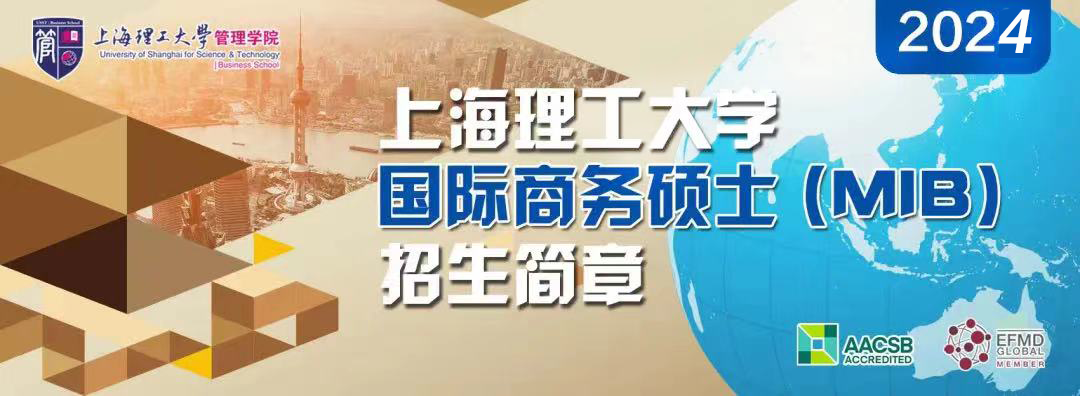 2024年上海理工大學(xué)國際商務(wù)碩士（MIB）招生簡章