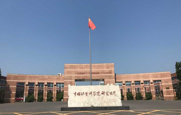 中國社會科學(xué)院大學(xué)2024年度公共管理碩士（MPA）非全日制提前面試考生信息提交通知