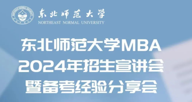 東北師范大學MBA2024年招生宣講會暨備考經驗分享會