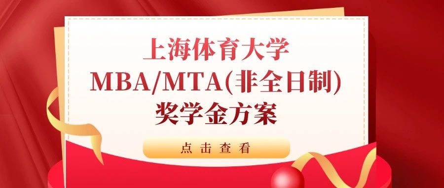 重磅發布 | 上海體育大學MBA、MTA非全日制獎學金方案