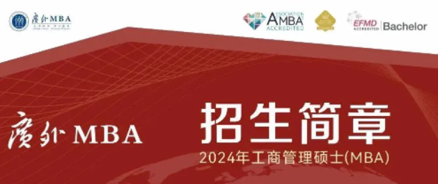 廣東外語外貿大學商學院 2024年工商管理碩士（MBA）招生簡章