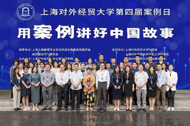 上海對外經貿大學第四屆案例日圓滿舉辦