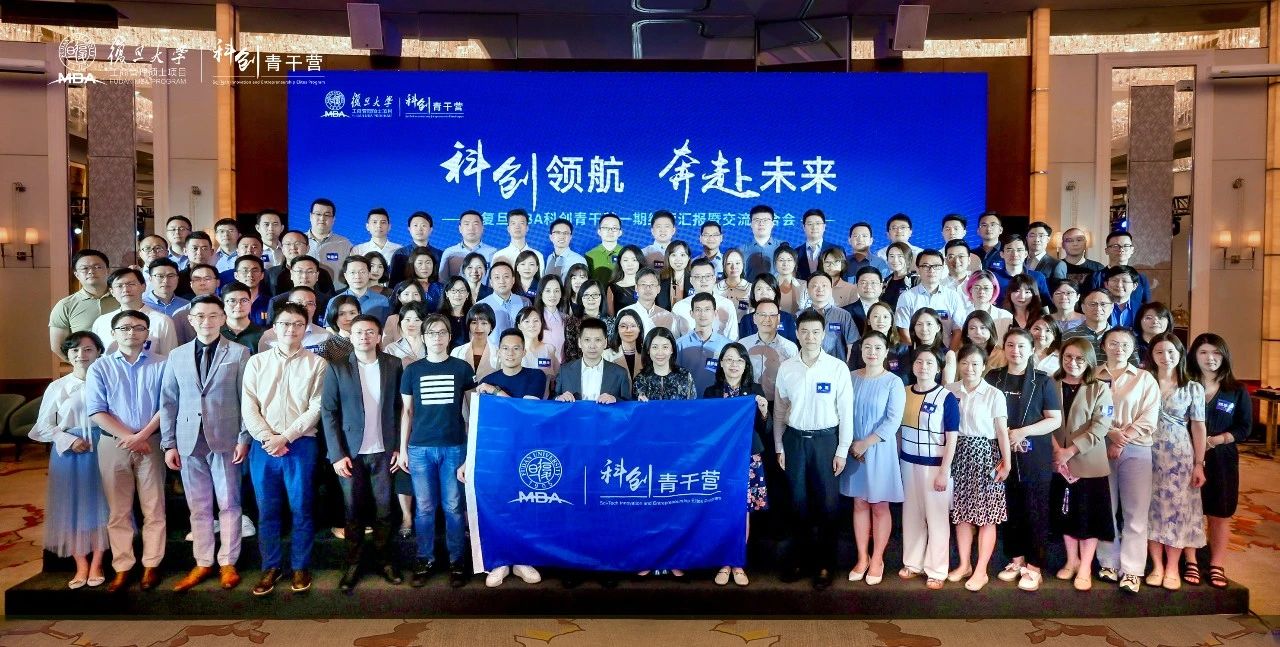 首期結營！復旦MBA科創青干營一路追光，再啟新程
