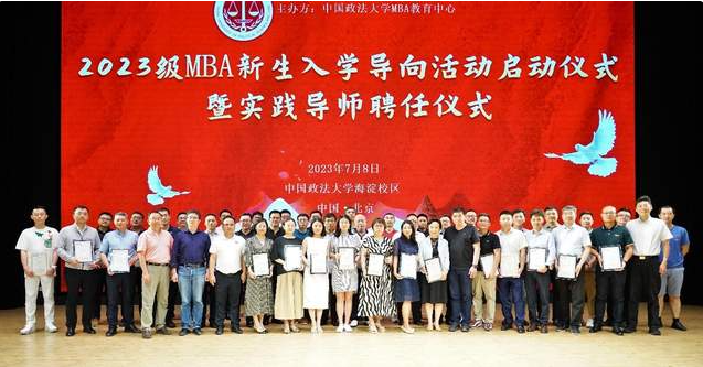 中國政法大學2023 級MBA 新生入學導向活動啟動儀式暨實踐導師聘任儀式隆重舉行