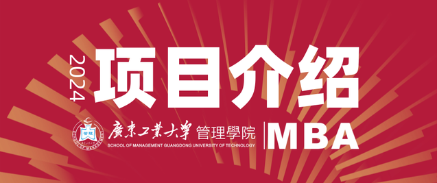 招生信息 | 2024年廣東工業大學MBA項目介紹