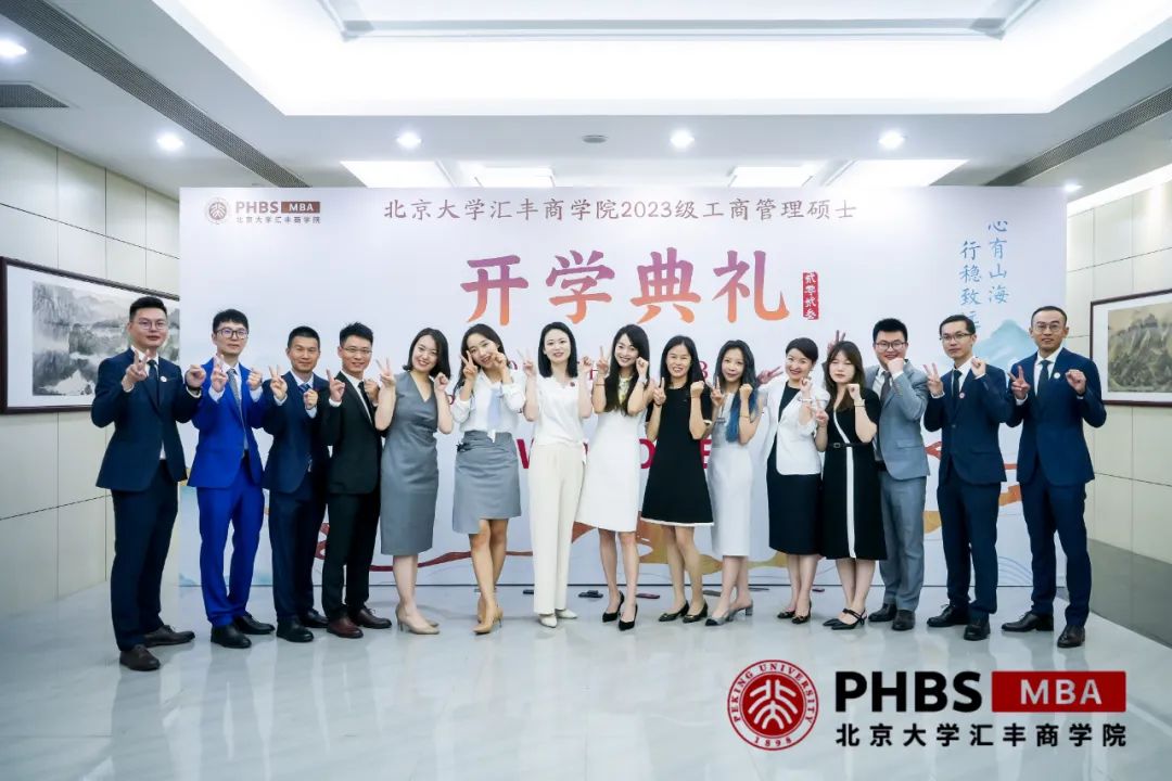 心有山海 行穩致遠——北大匯豐2023級MBA開學典禮隆重舉行