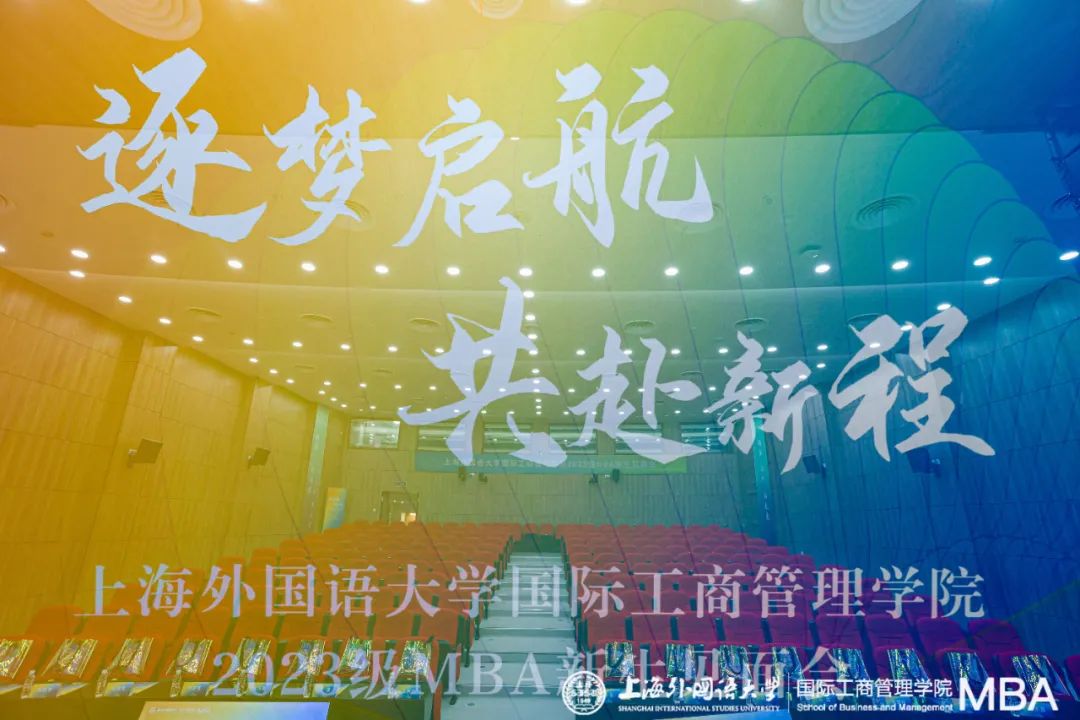 逐夢啟航 共赴新程——上海外國語大學國際工商管理學院2023級MBA新生見面會圓滿舉行