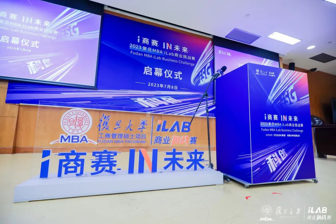 i商賽，IN未來！2023復旦MBA iLab商業挑戰賽重磅啟幕