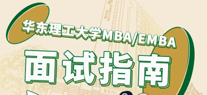 華東理工大學2024MBA/EMBA7月22日線上優選面試報名即將截止