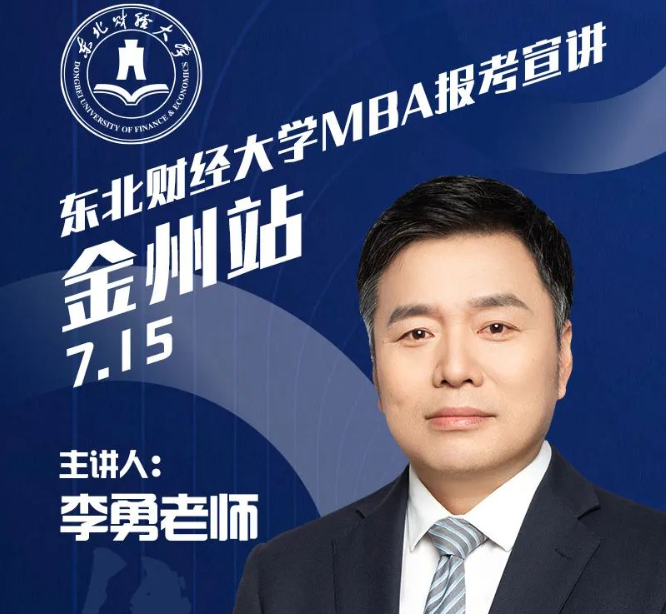東北財經大學MBA報考宣講金州站