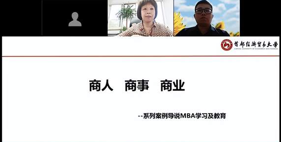 首經貿工商管理學院MBA先導大講堂第二期——《商人，商事，商業》線上開講