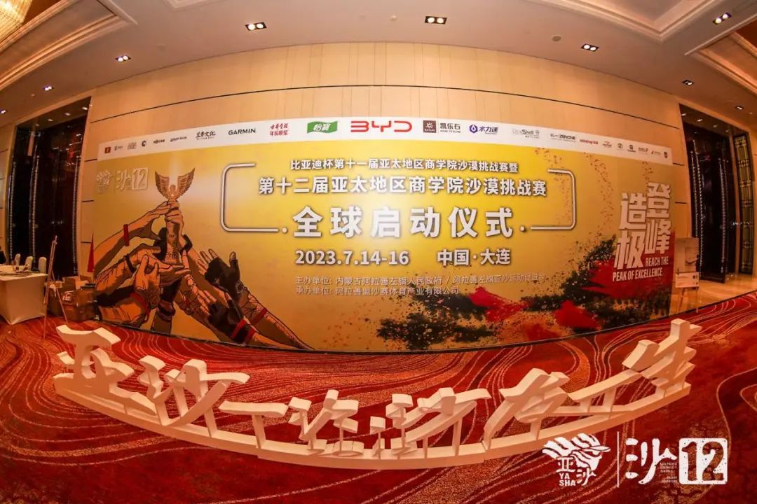 沙11｜【登峰造極】比亞迪杯第十一屆亞太地區商學院沙漠挑戰賽榮耀盛典暨沙12全球啟動儀式圓滿落幕